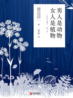 cover image of 男人是动物 女人是植物